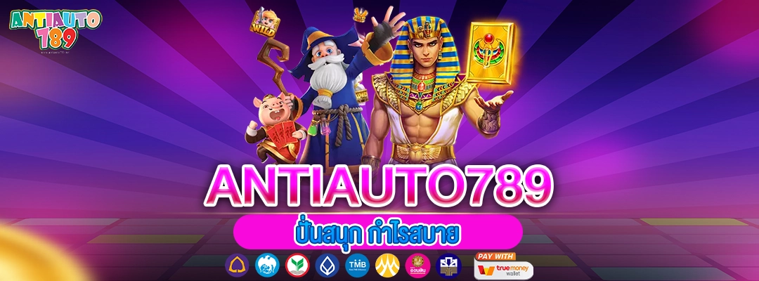ปั่นสนุก กำไรสบาย antiauto789
